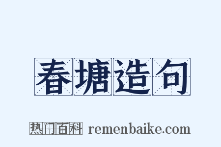 春塘造句是什么意思的图片